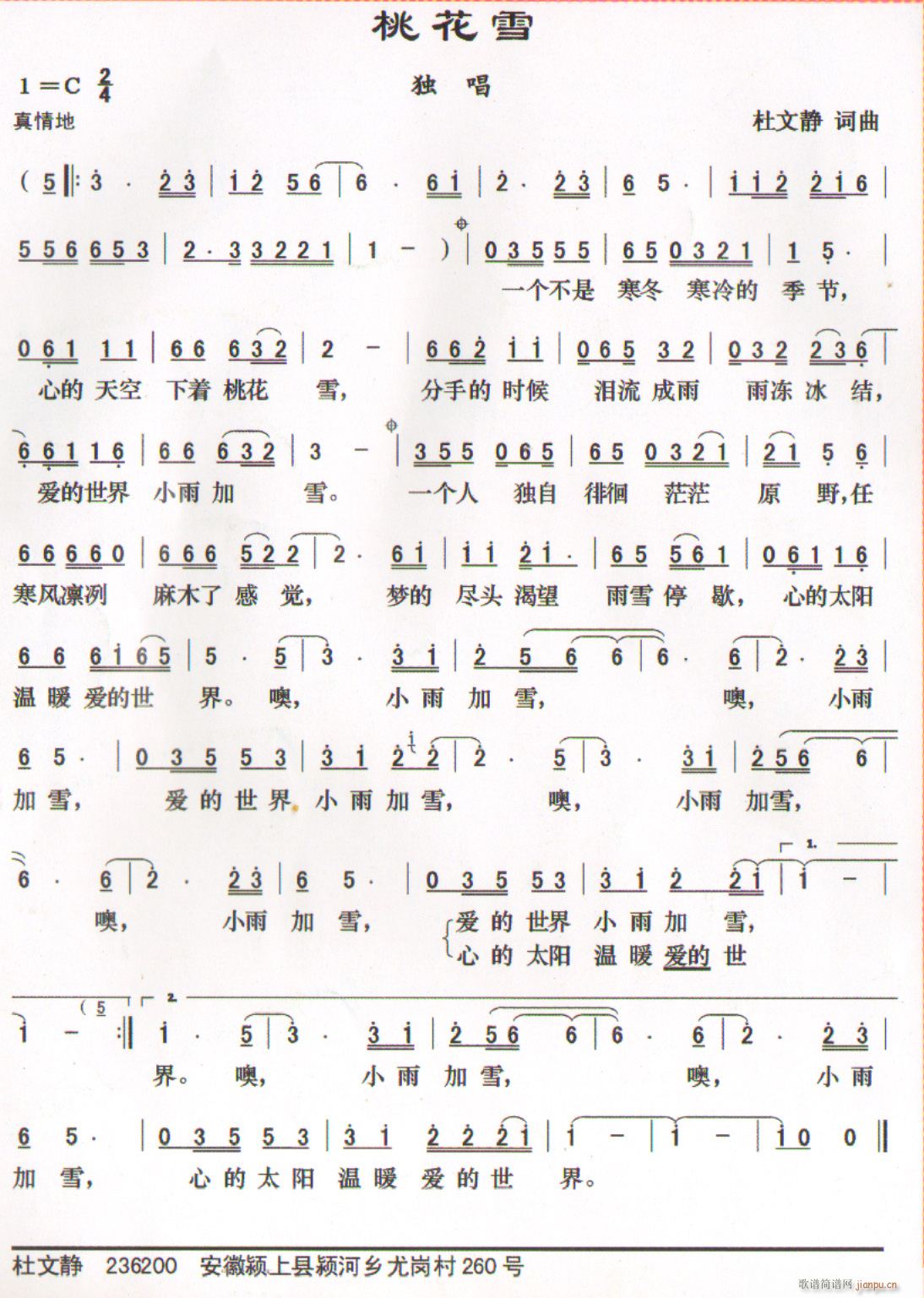 桃花雪（杜文静词曲）