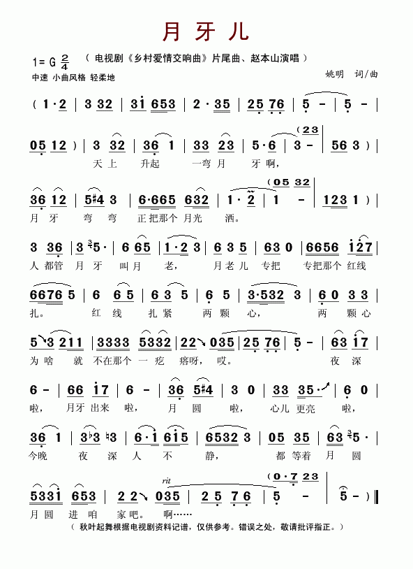 月牙儿（电视剧《乡村爱情交响曲》片尾曲）