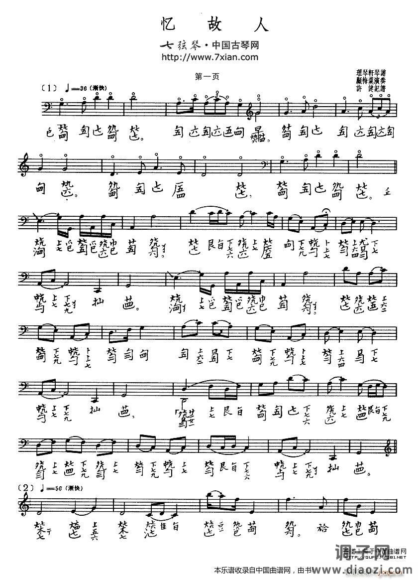 忆故人（古琴谱）