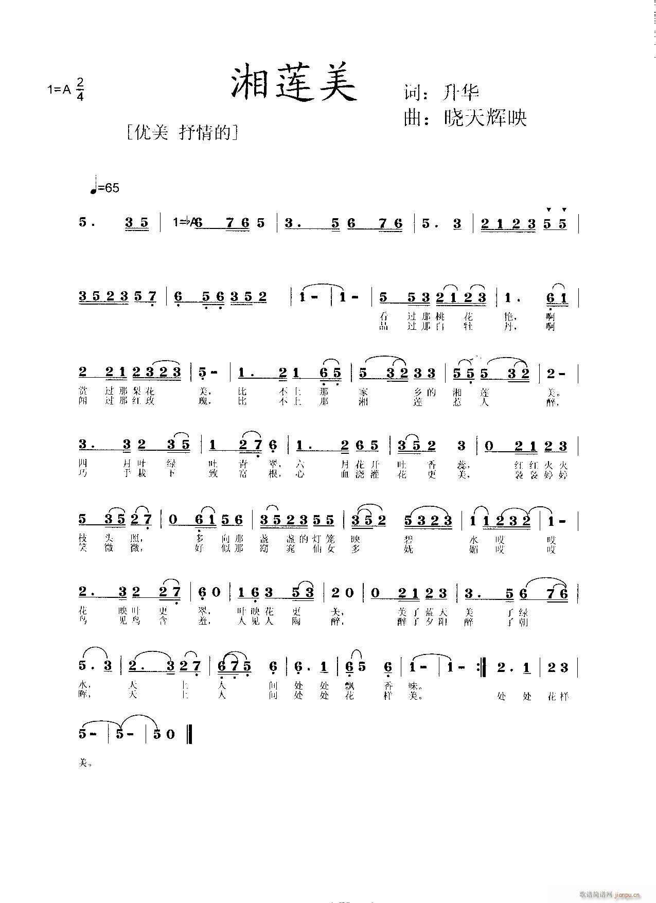 《湘 莲 美》 升华词   晓天辉映曲