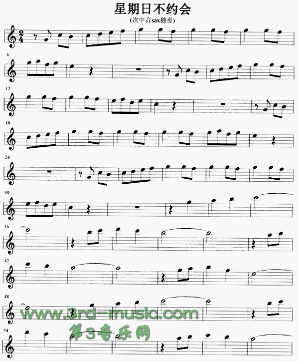 星期日不约会[萨克斯谱]