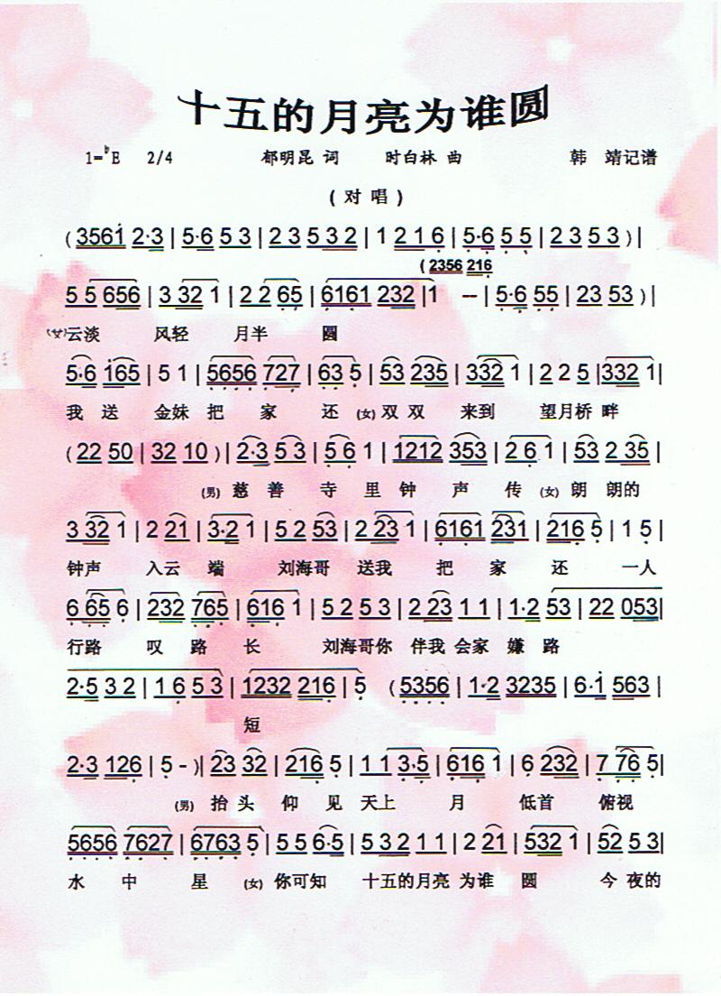 十五的月亮为谁圆（黄梅戏对唱）【彩谱】