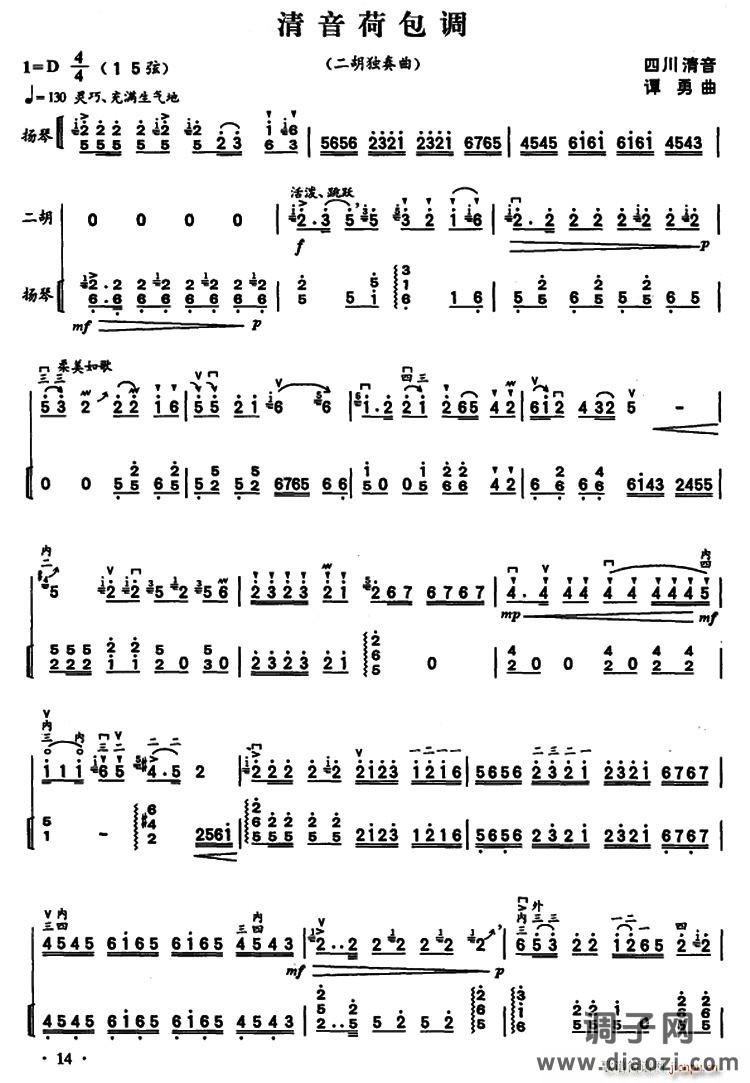 清音荷包调（二胡独奏、重奏 扬琴伴奏）