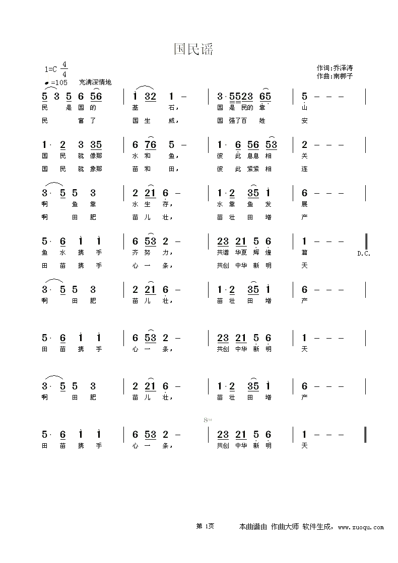 国民谣 乔泽涛词 南梆子曲