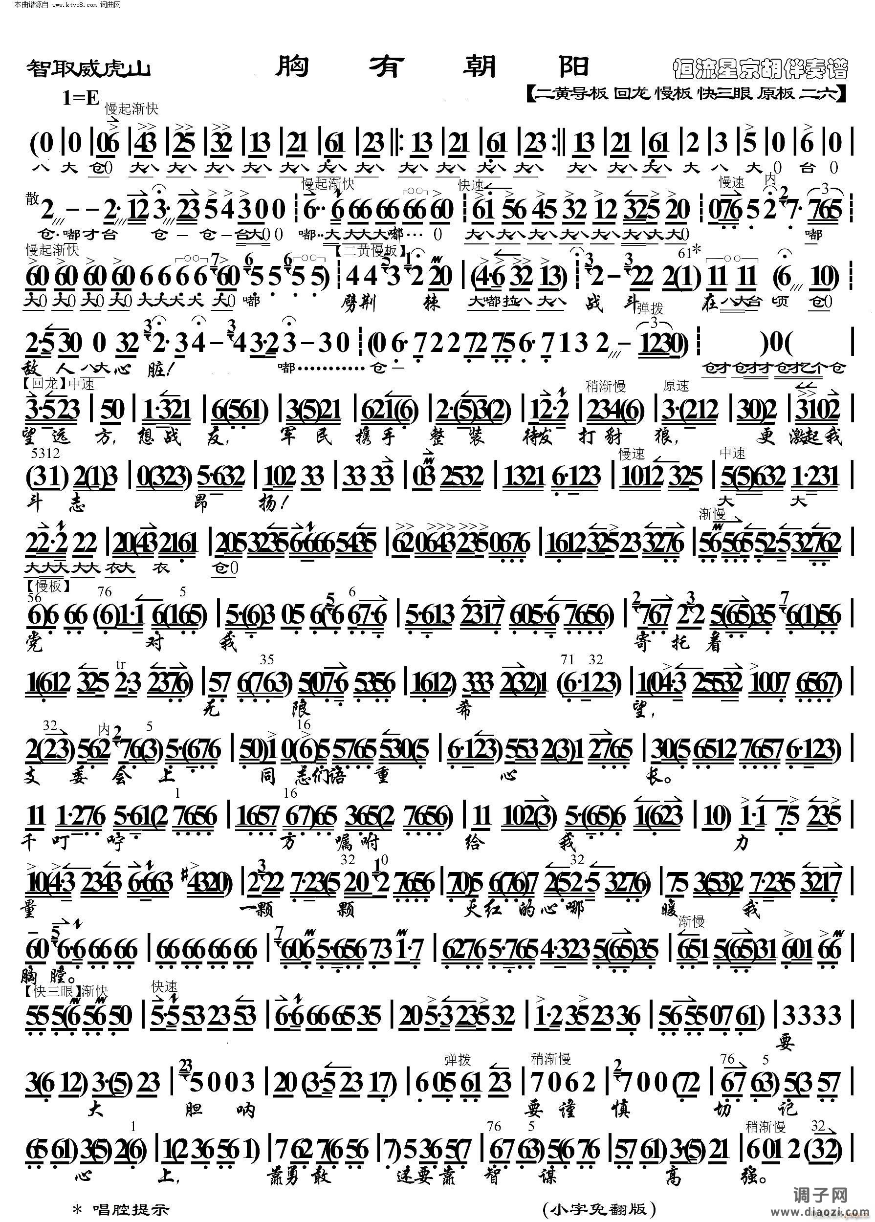 智取威虎山 胸有朝阳( 京胡伴奏谱 )