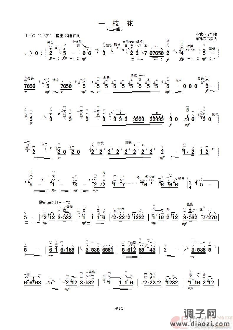 一枝花（二胡曲 章祥兴弓指法）