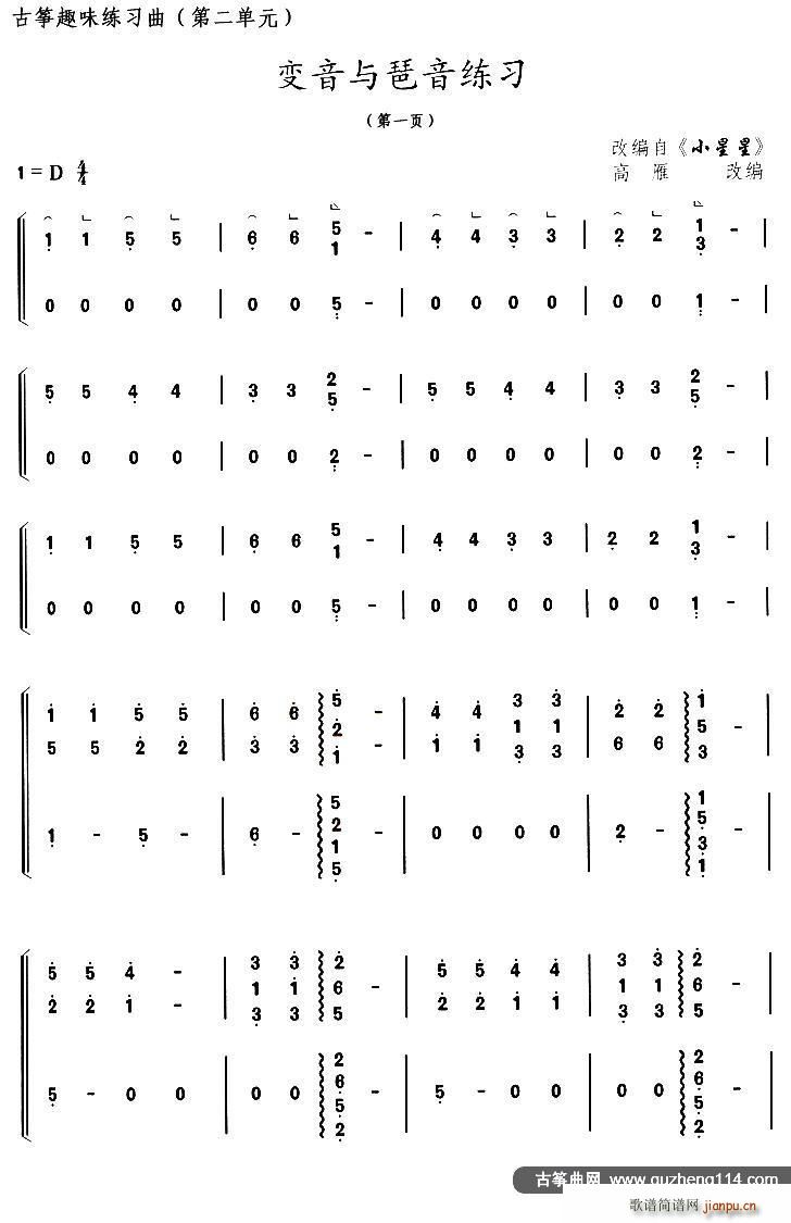 古筝变音与琶音练习（选调《小星星》）