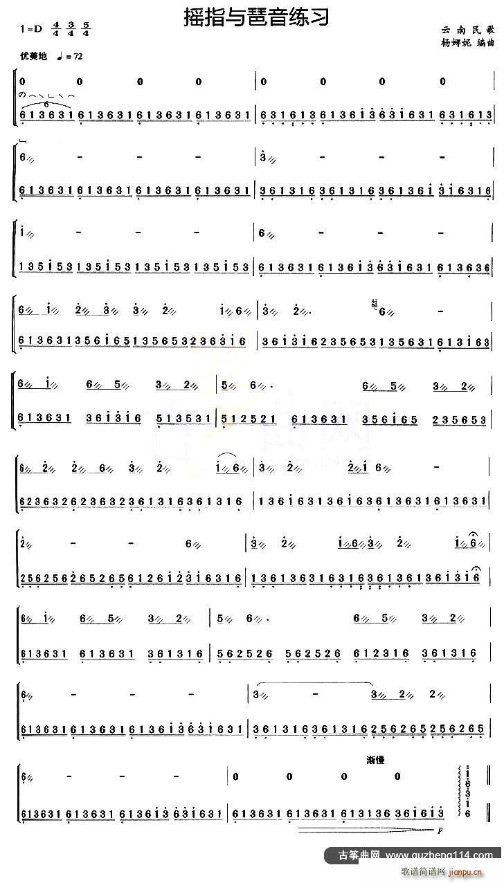 古筝摇指与琶音练习