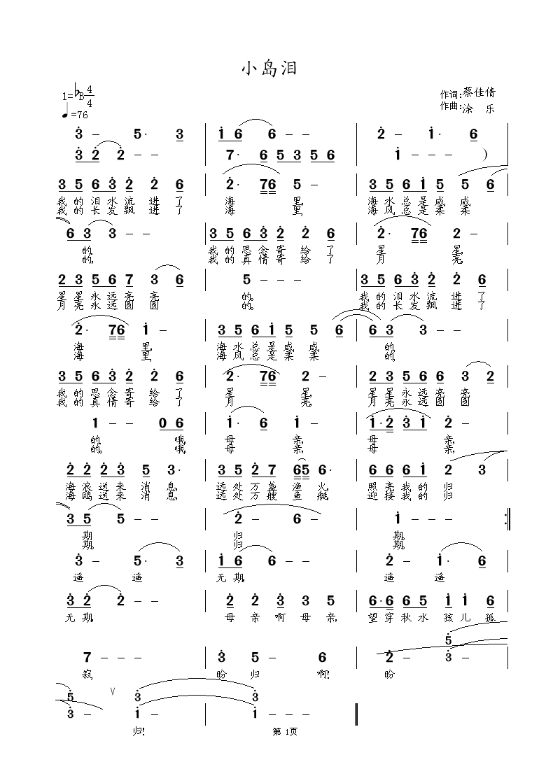 小岛泪(保钓歌曲)  神蔡词  涂乐曲  艾梅演绎