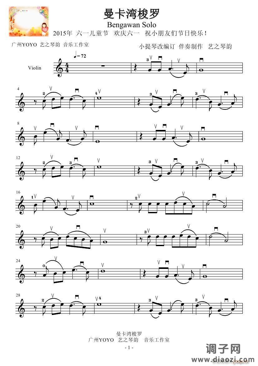 曼卡湾梭罗（ 欢庆六一）