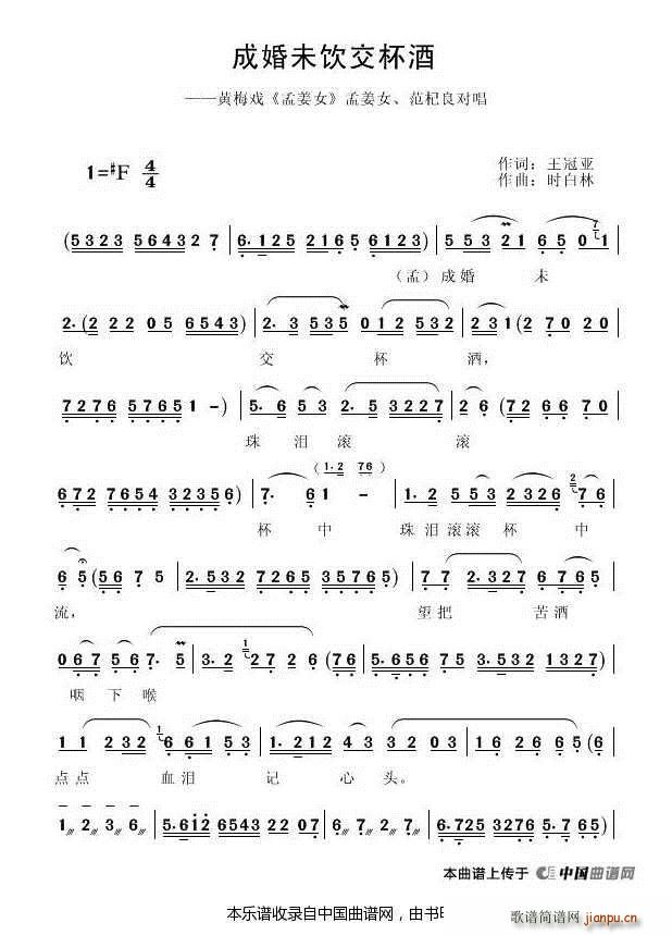 成婚未饮交杯酒（《孟姜女》（电影版）选段）