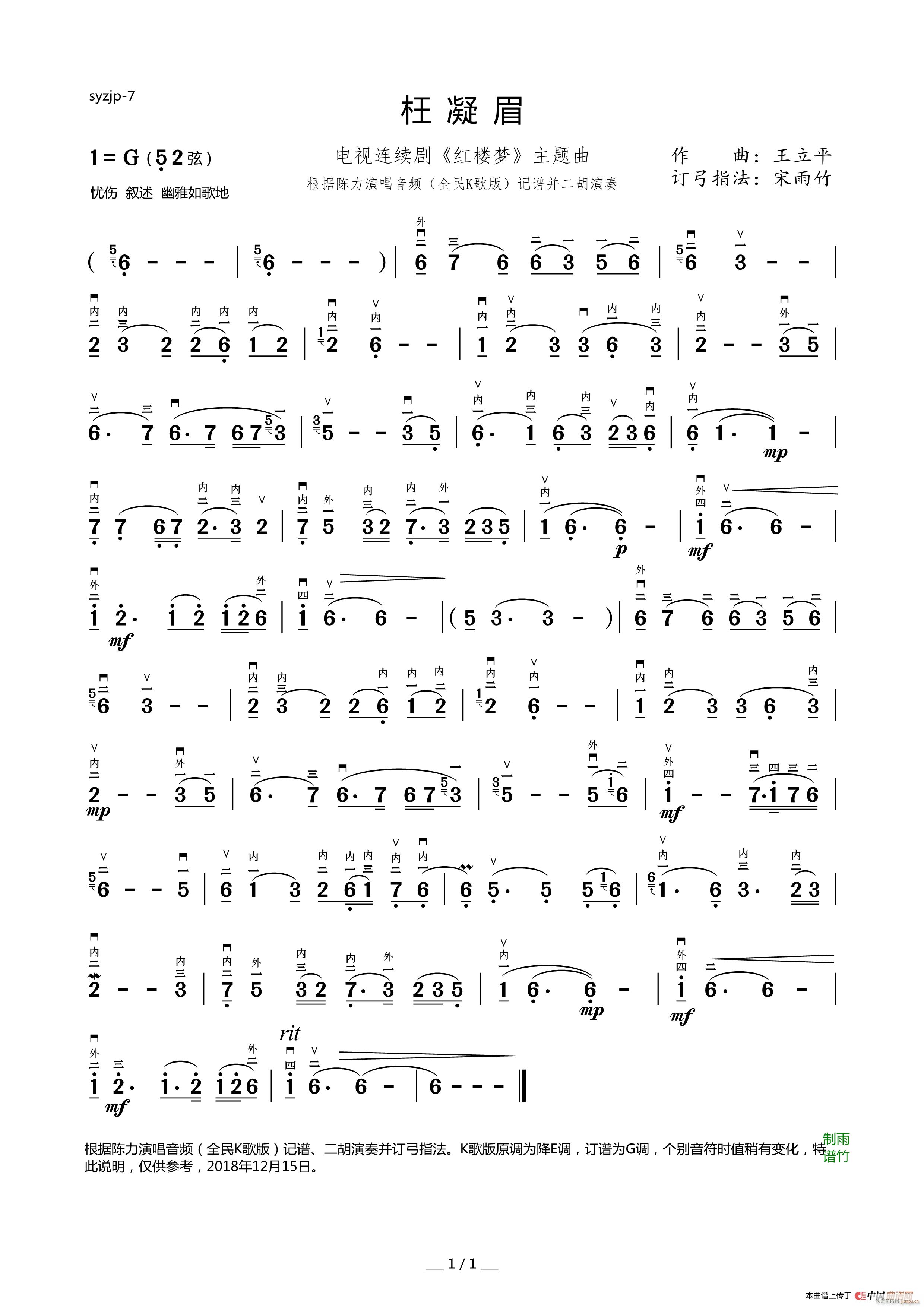 枉凝眉（二胡独奏曲 订弓指法并演奏）