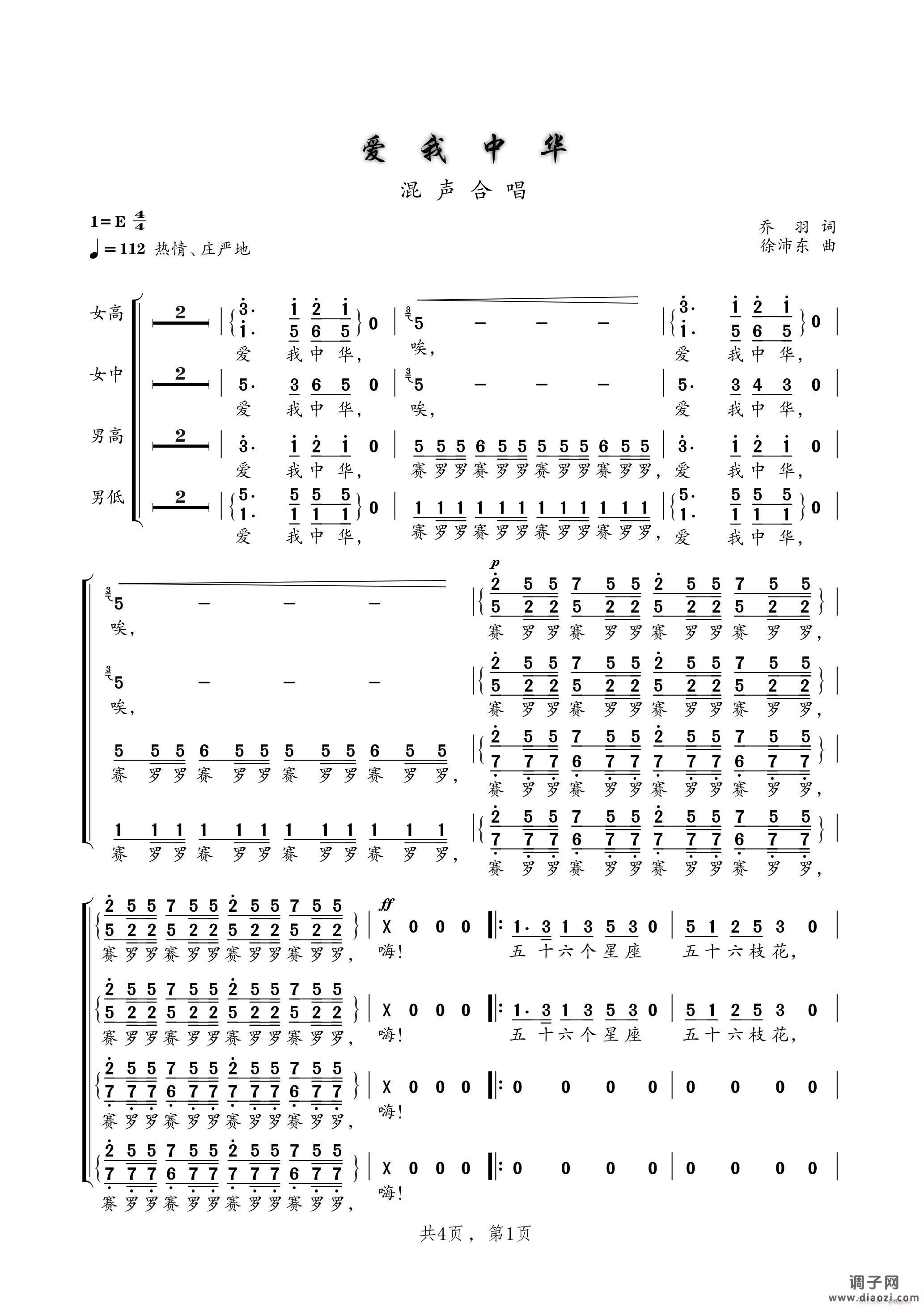 爱我中华（混声四部合唱）