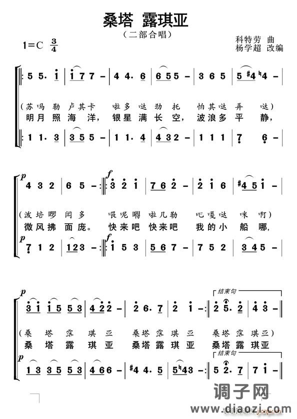 桑塔露琪亚（ 改编合唱）