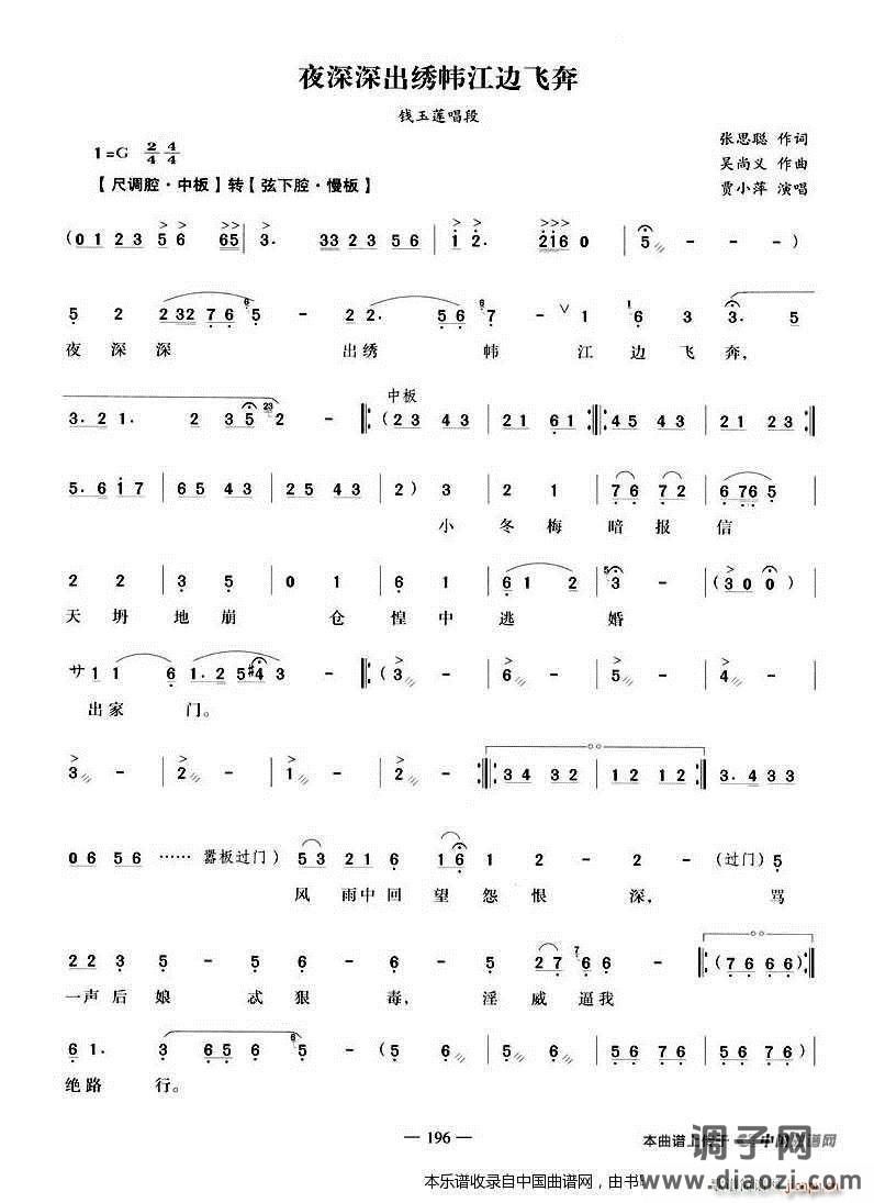 夜深深出绣帏江边飞奔（《荆钗记》钱玉莲唱段） 越剧戏谱