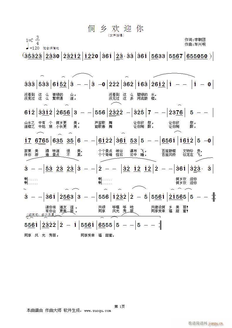 侗乡欢迎你（词：李朝团  曲：车兴明）