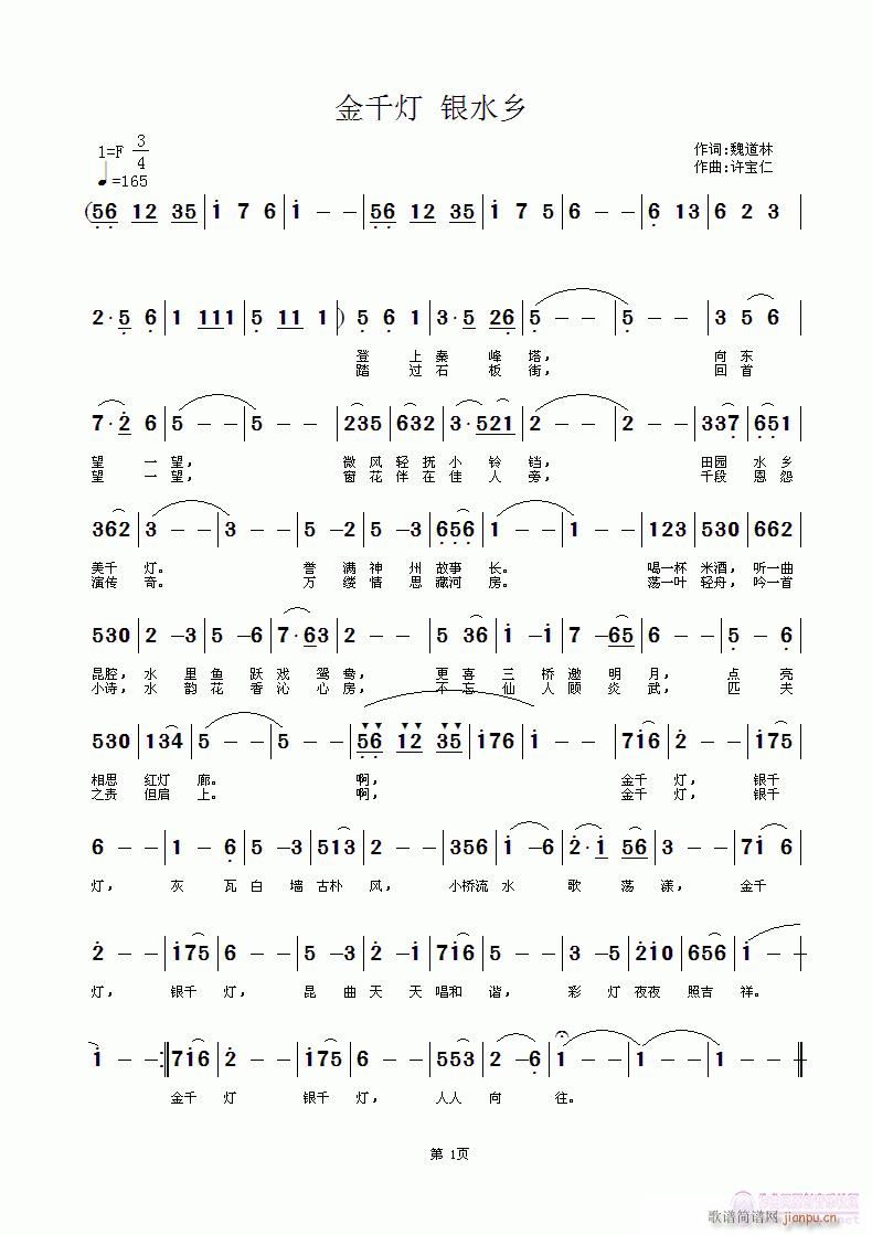 金千灯 银水乡  词魏道林 曲许宝仁