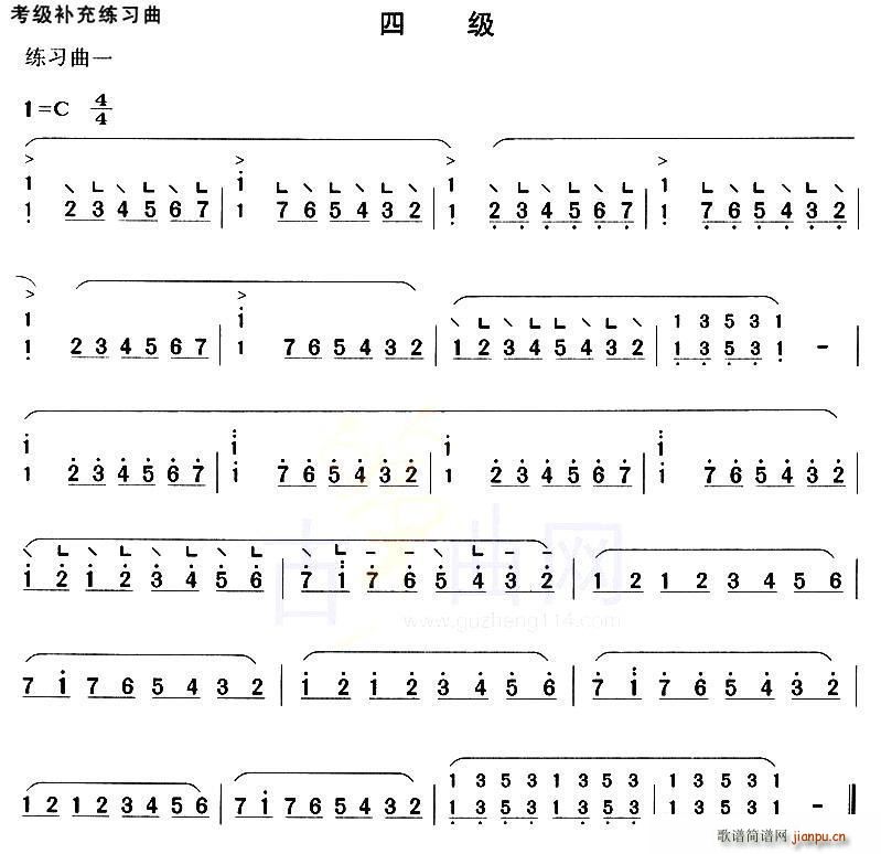 古筝考级补充练习曲四级