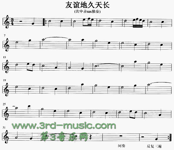 友谊地久天长(《魂断蓝桥》插曲、苏格兰民歌)[萨克斯谱]