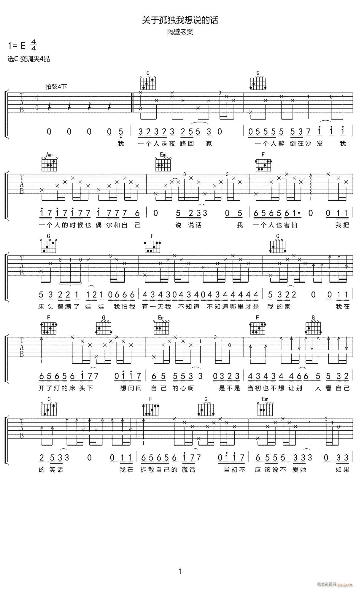 关于孤独我想说的话 （ C调指法）