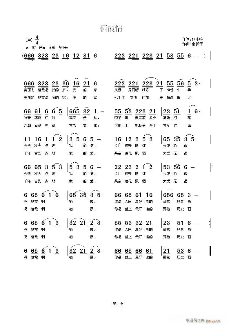 《栖霞情》张小岭词 南梆子曲