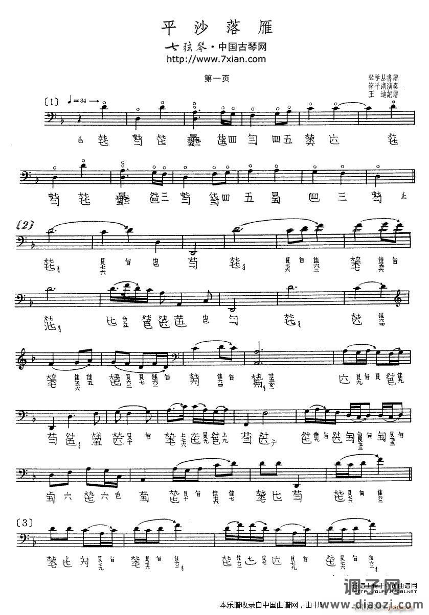 平沙落雁（古琴谱、 演奏版）