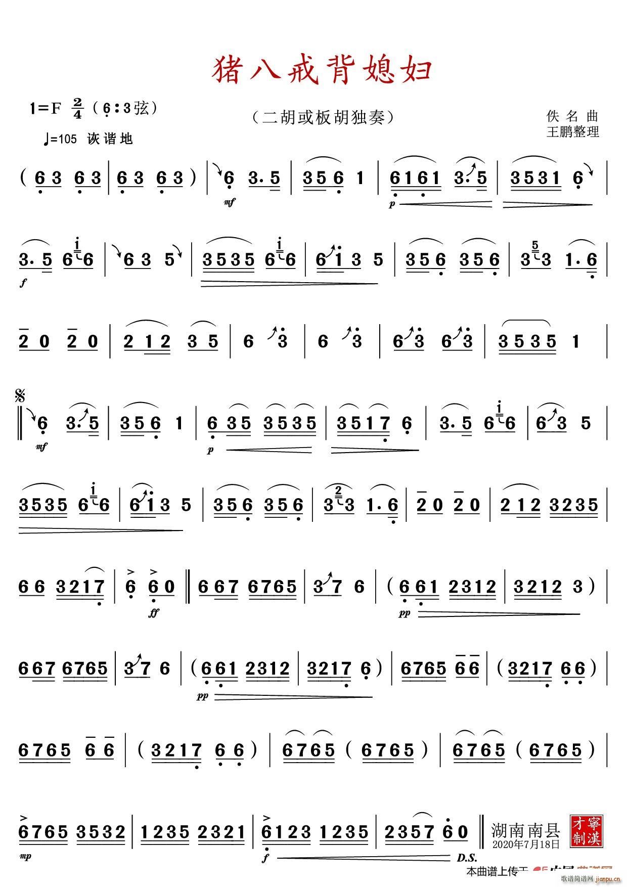 猪八戒背媳妇（二胡或板胡独奏曲）