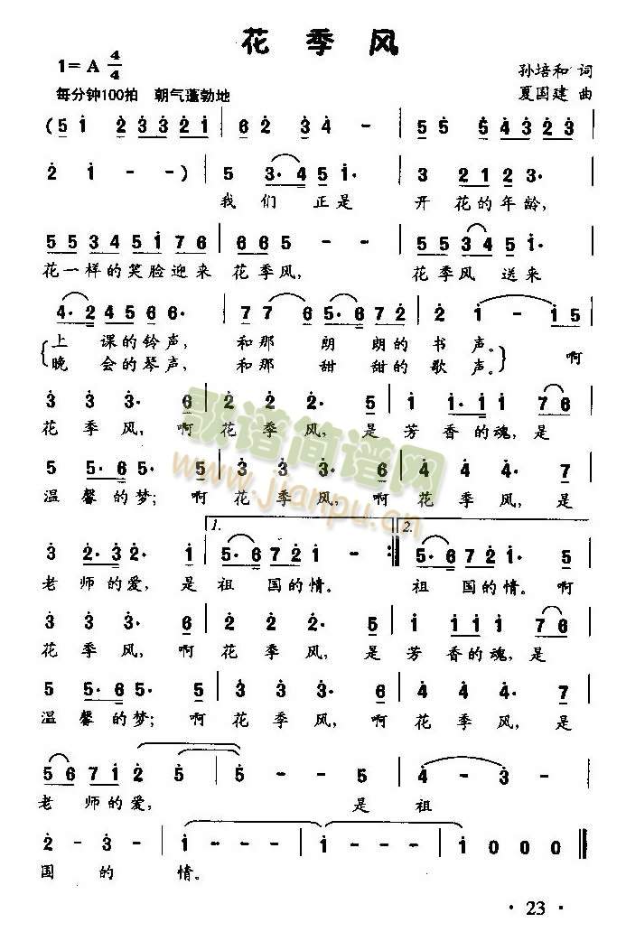 花季风（齐唱或独唱）