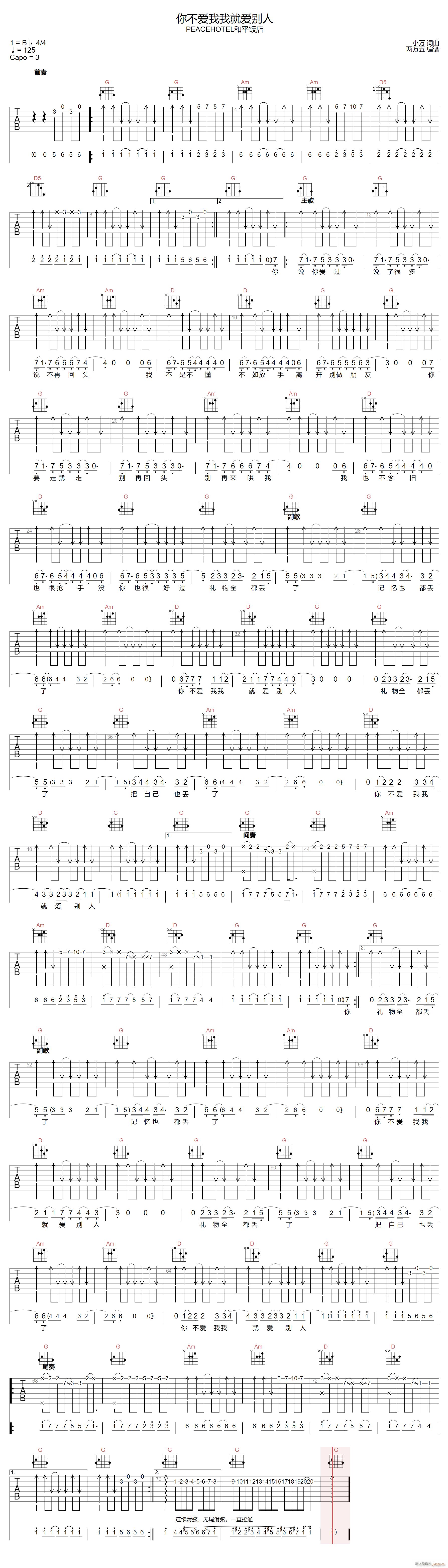 你不爱我我就爱别人 （ G调扫弦版）