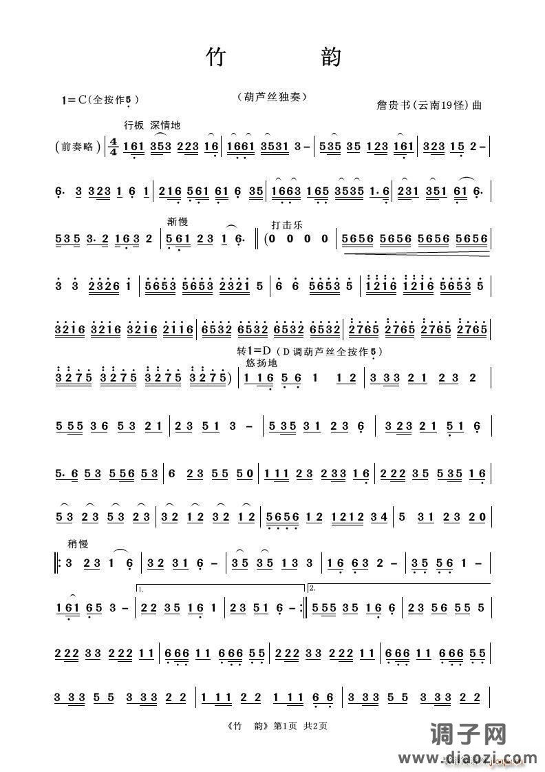 竹韵（葫芦丝独奏）