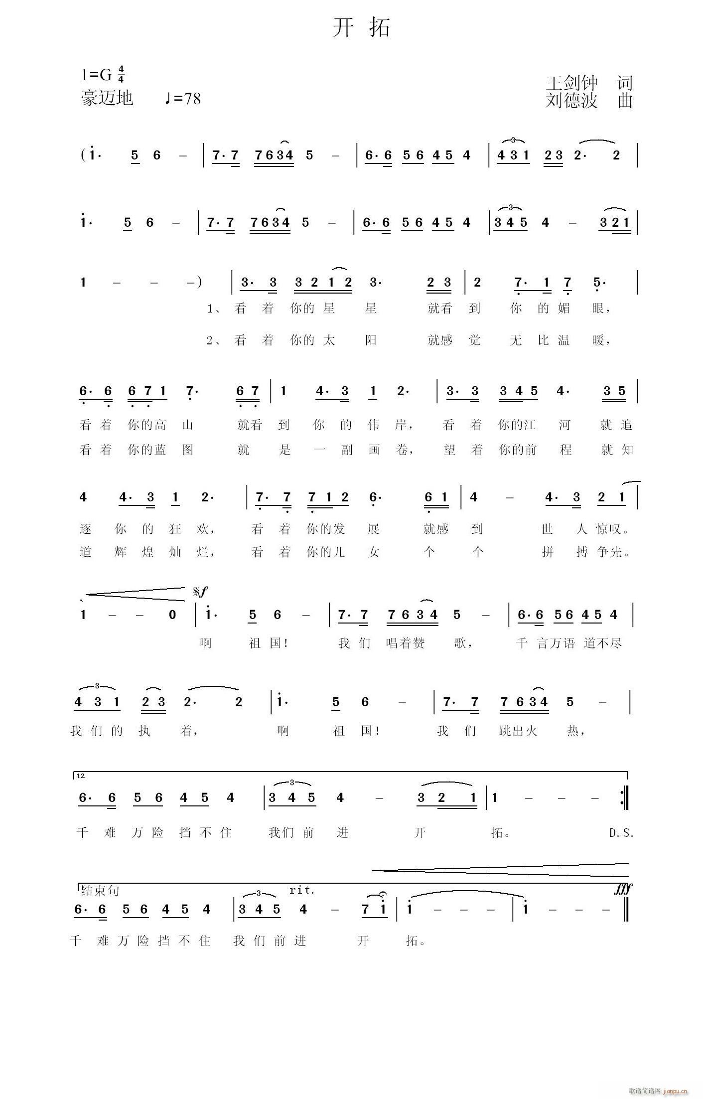 《开拓》王剑钟作词，刘德波作曲