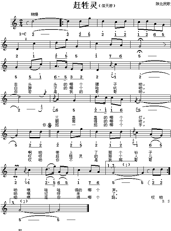 赶牲灵（陕西民歌、简谱/五线谱对照）