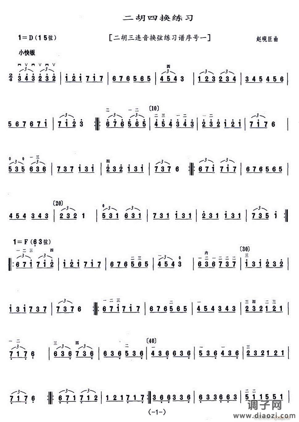 二胡四换练习（二胡三连音换弦练习谱序号一）