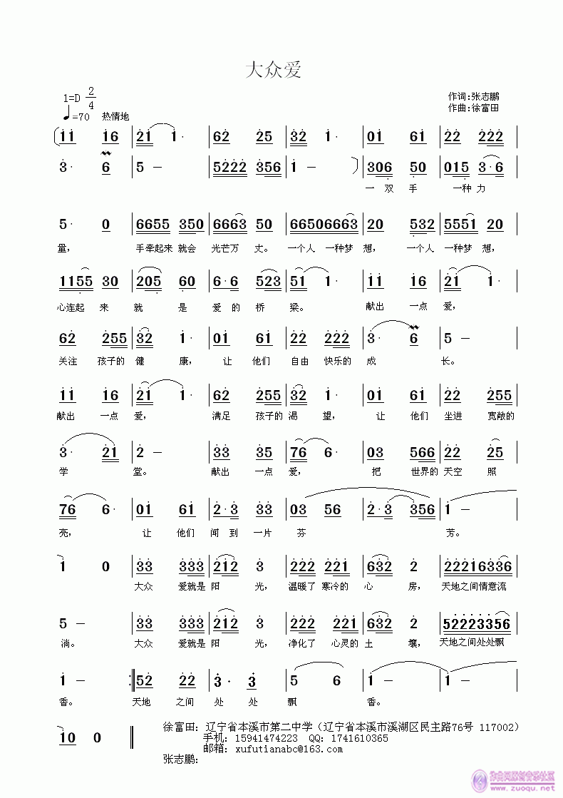 大众爱 张志鹏作词 徐富田作曲