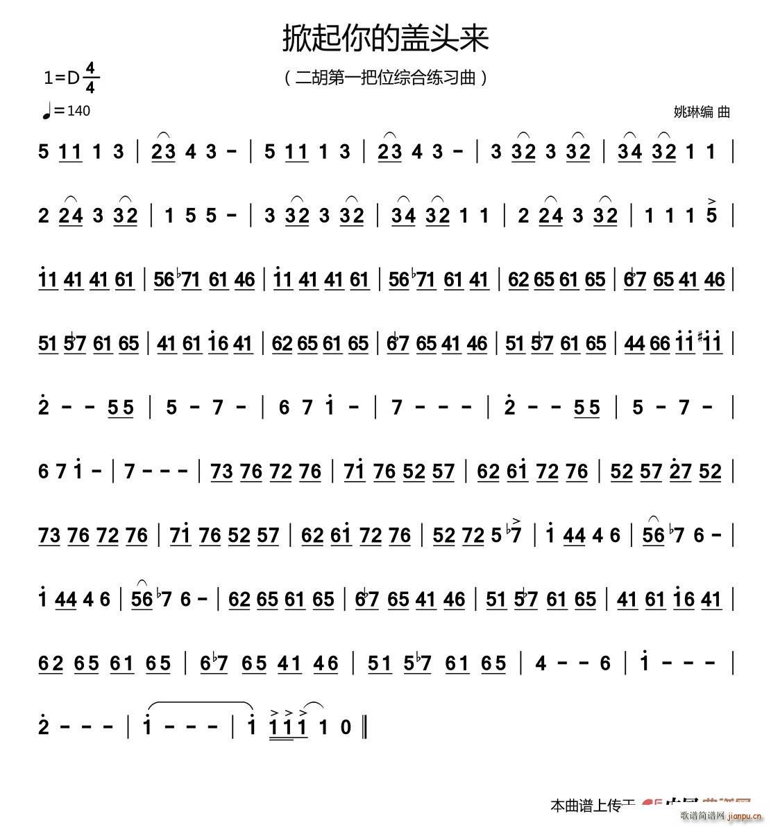 掀起你的盖头来（二胡第一把位练习曲）