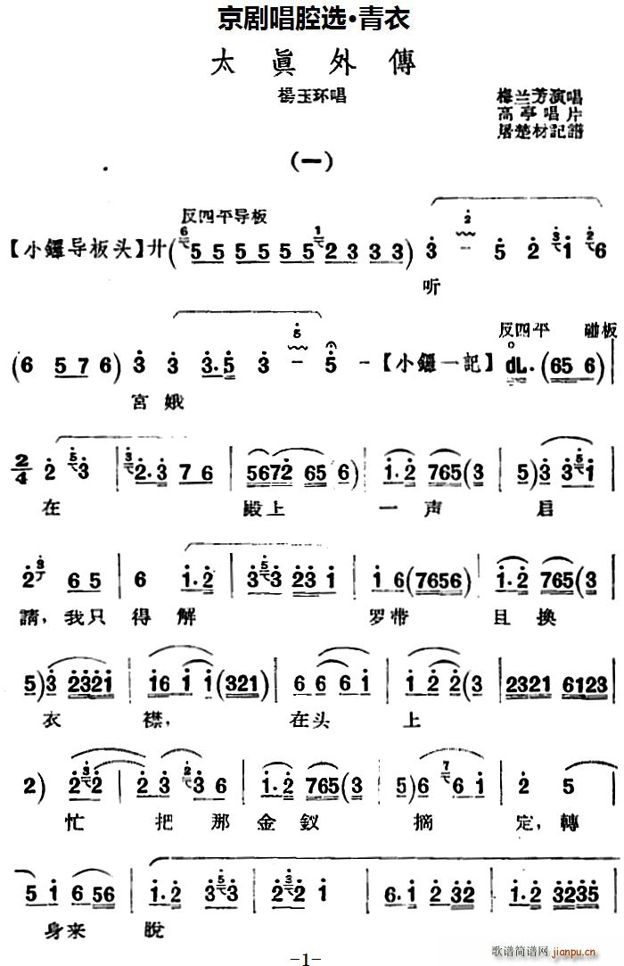 京剧唱腔选 青衣 太真外传（杨玉环唱段、高亭唱片版）