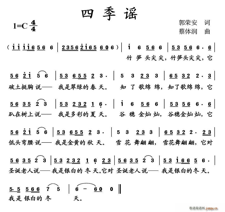四季谣（郭荣安词 蔡体润曲）