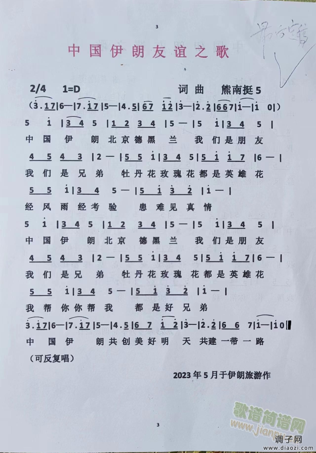 中国伊朗友谊之歌