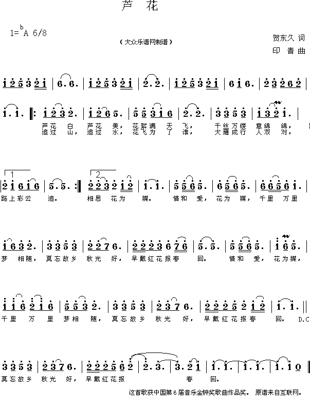 *芦花（贺东久词 印青曲 简谱）