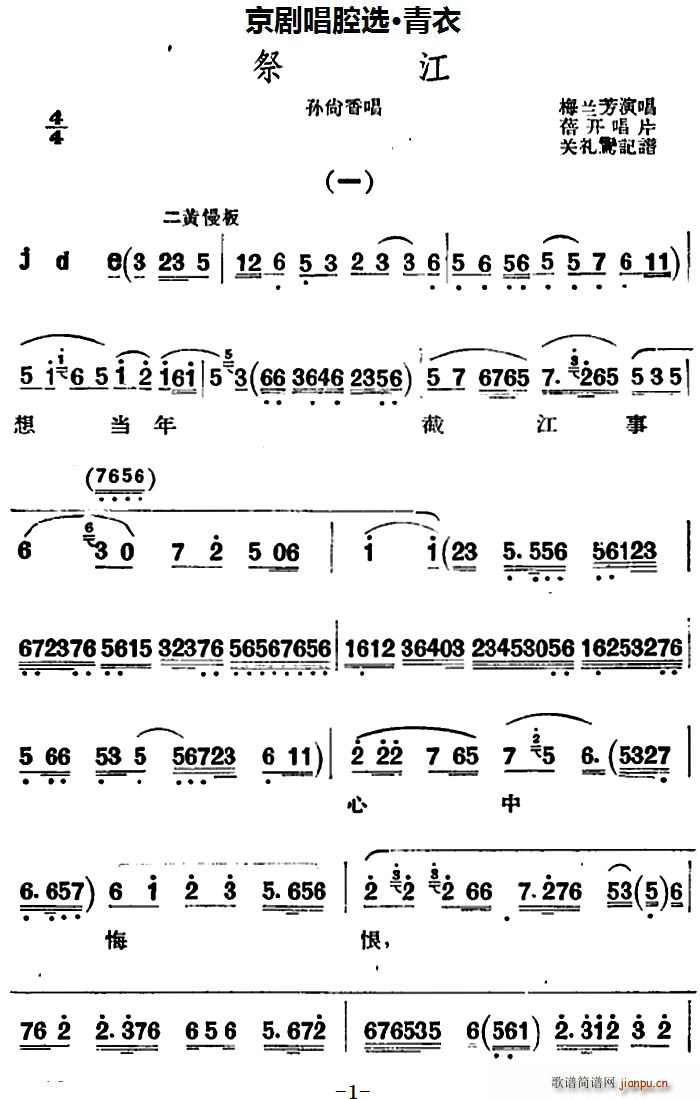 京剧唱腔选 青衣 祭江（孙尚香唱段）