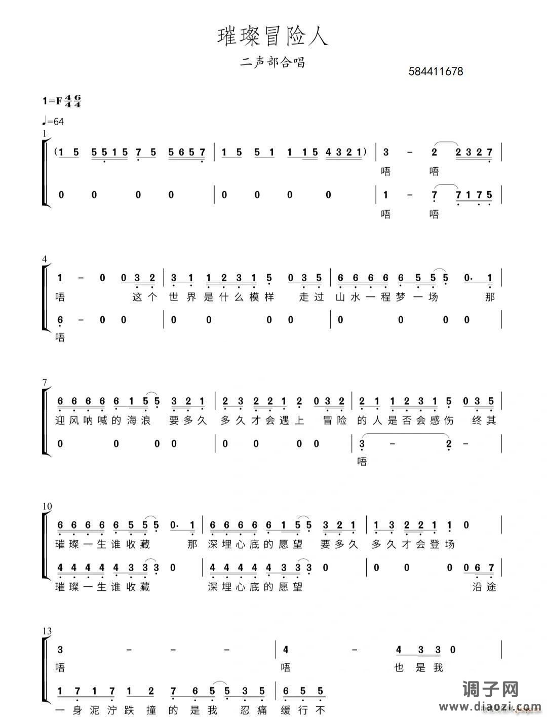 璀璨冒险人二声部合唱