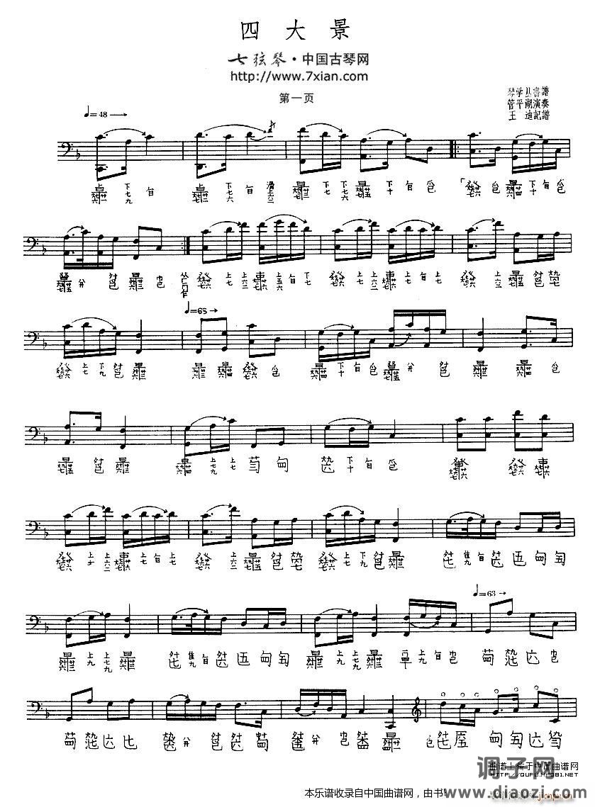 四大景（古琴谱）