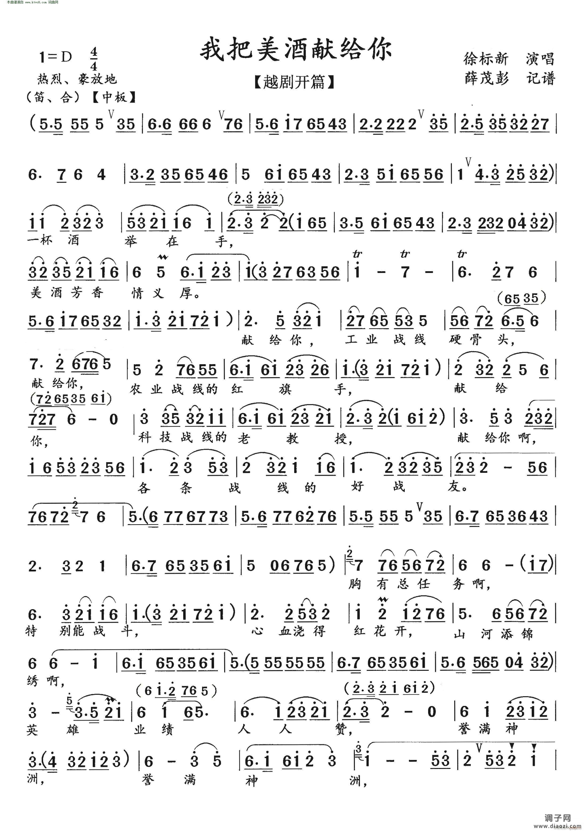 我把美酒献给你(越剧开篇)