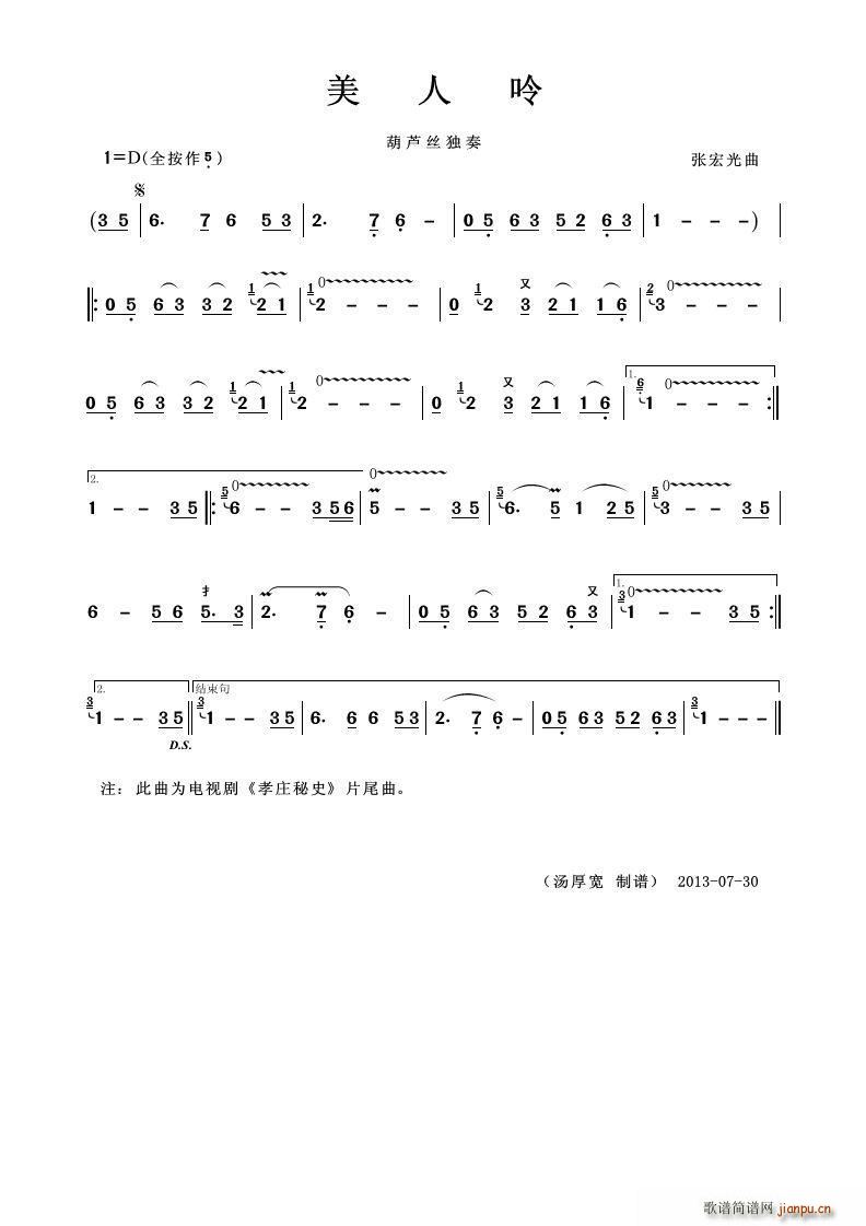 美人呤（葫芦线独奏）