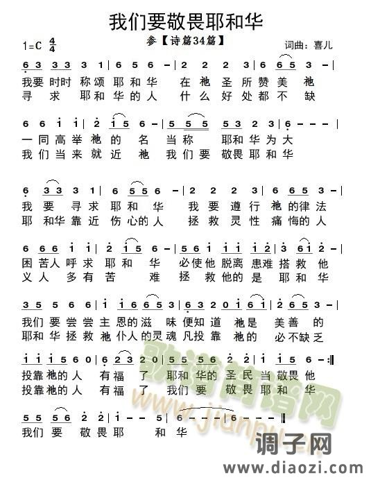 我们要敬畏耶和华