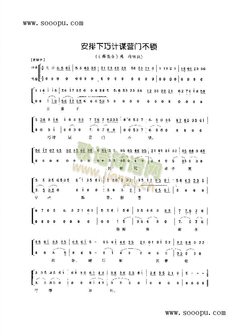 安排下巧计谋营门不锁—小生唱腔 其他类 戏曲谱
