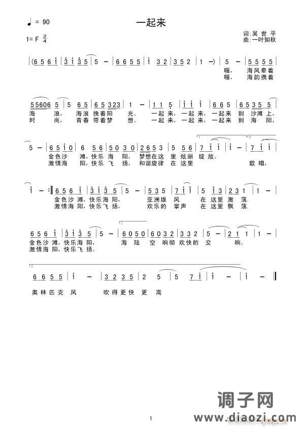 一起来(词:吴世平 曲:一叶知秋)