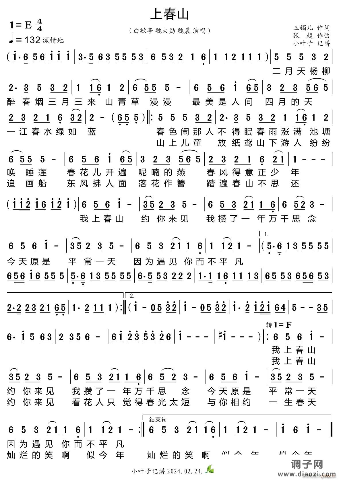 上春山（2024年春晚歌曲）