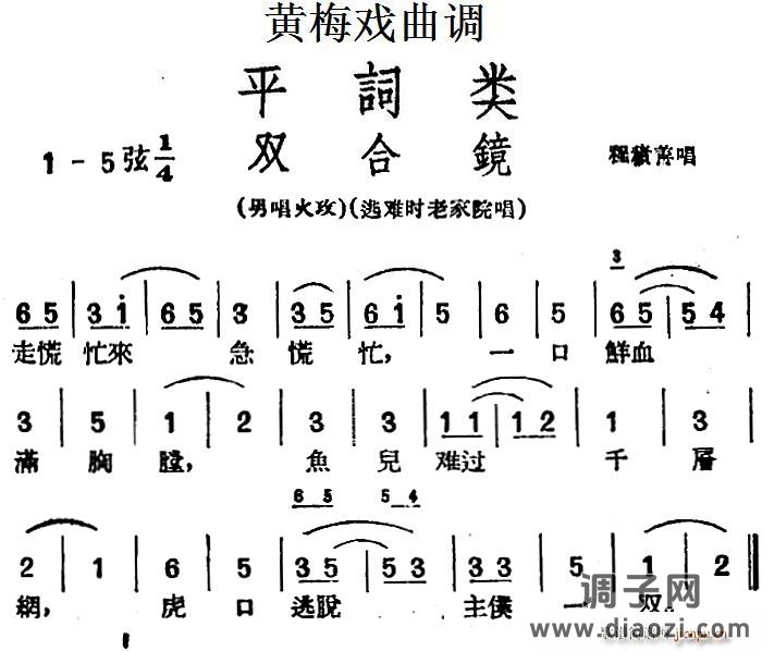 [黄梅戏曲调]平词类 双合镜
