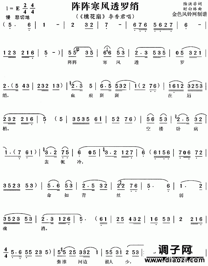 阵阵寒风透罗绡《桃花扇》